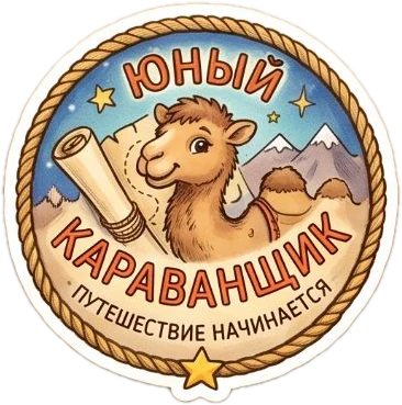 Значок «Юный караванщик»